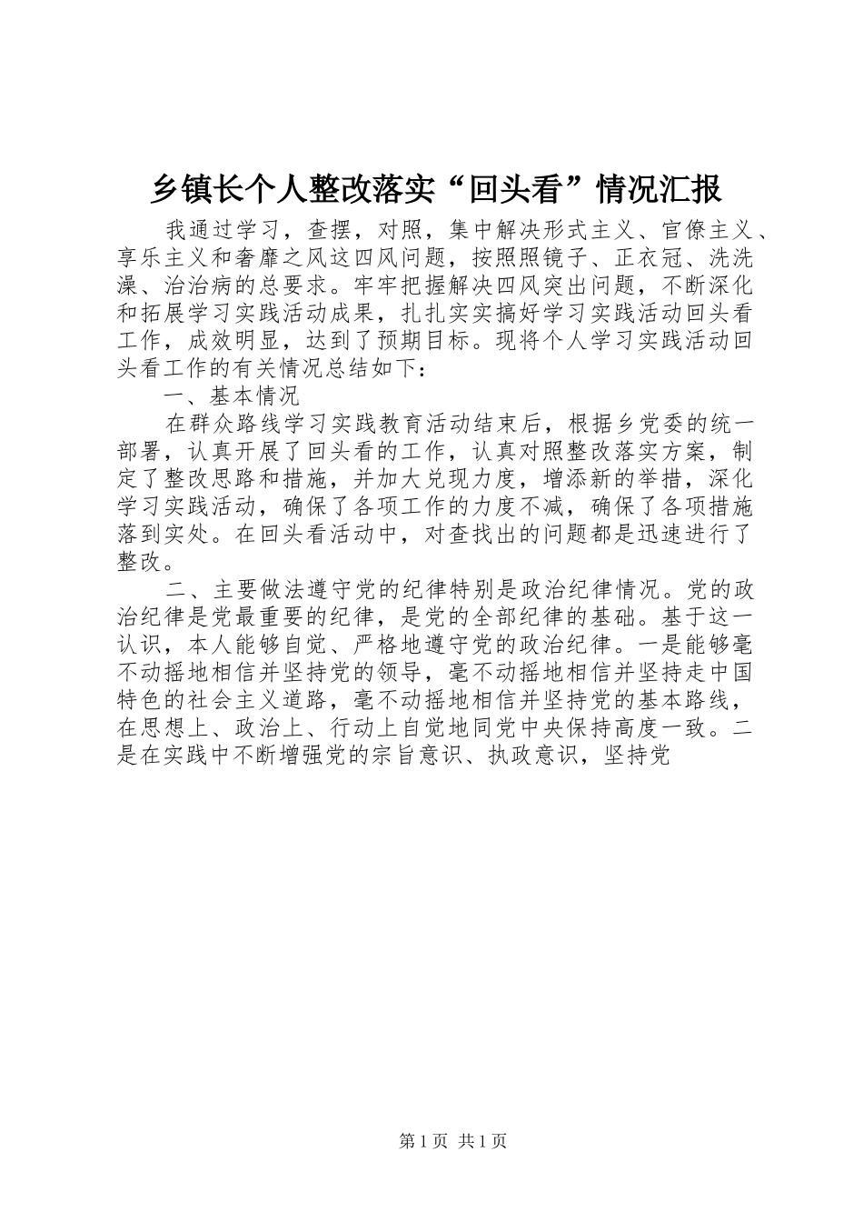 乡镇长个人整改落实“回头看”情况汇报_第1页