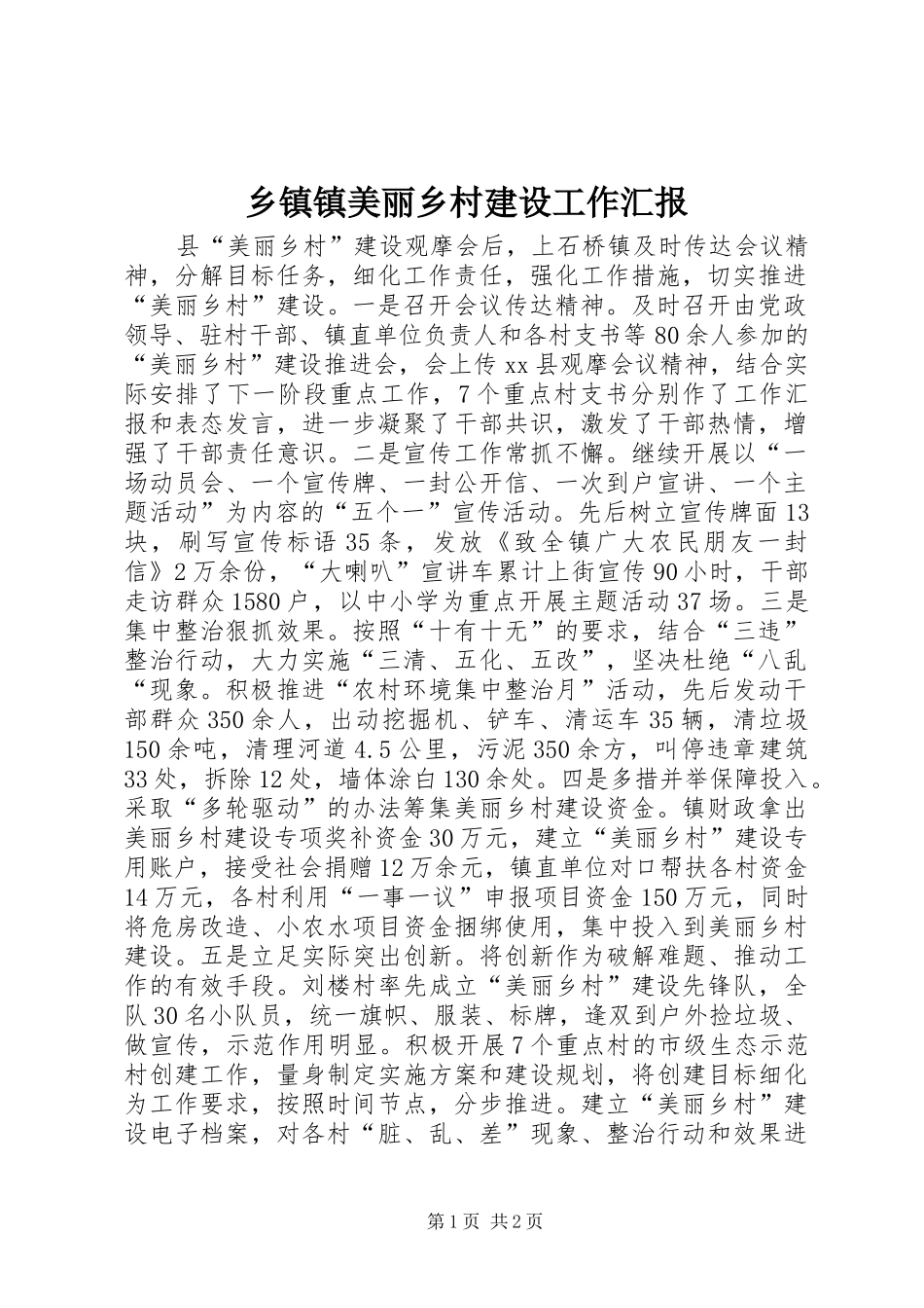 乡镇镇美丽乡村建设工作汇报_第1页