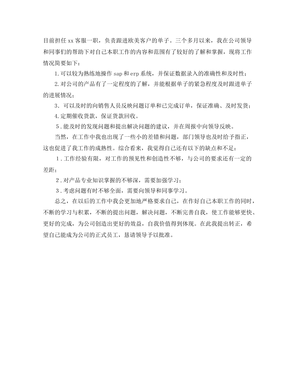 公司客服转正申请工作总结 _第2页