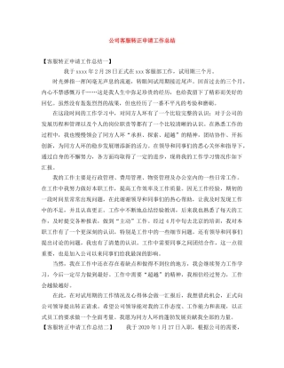 公司客服转正申请工作总结 