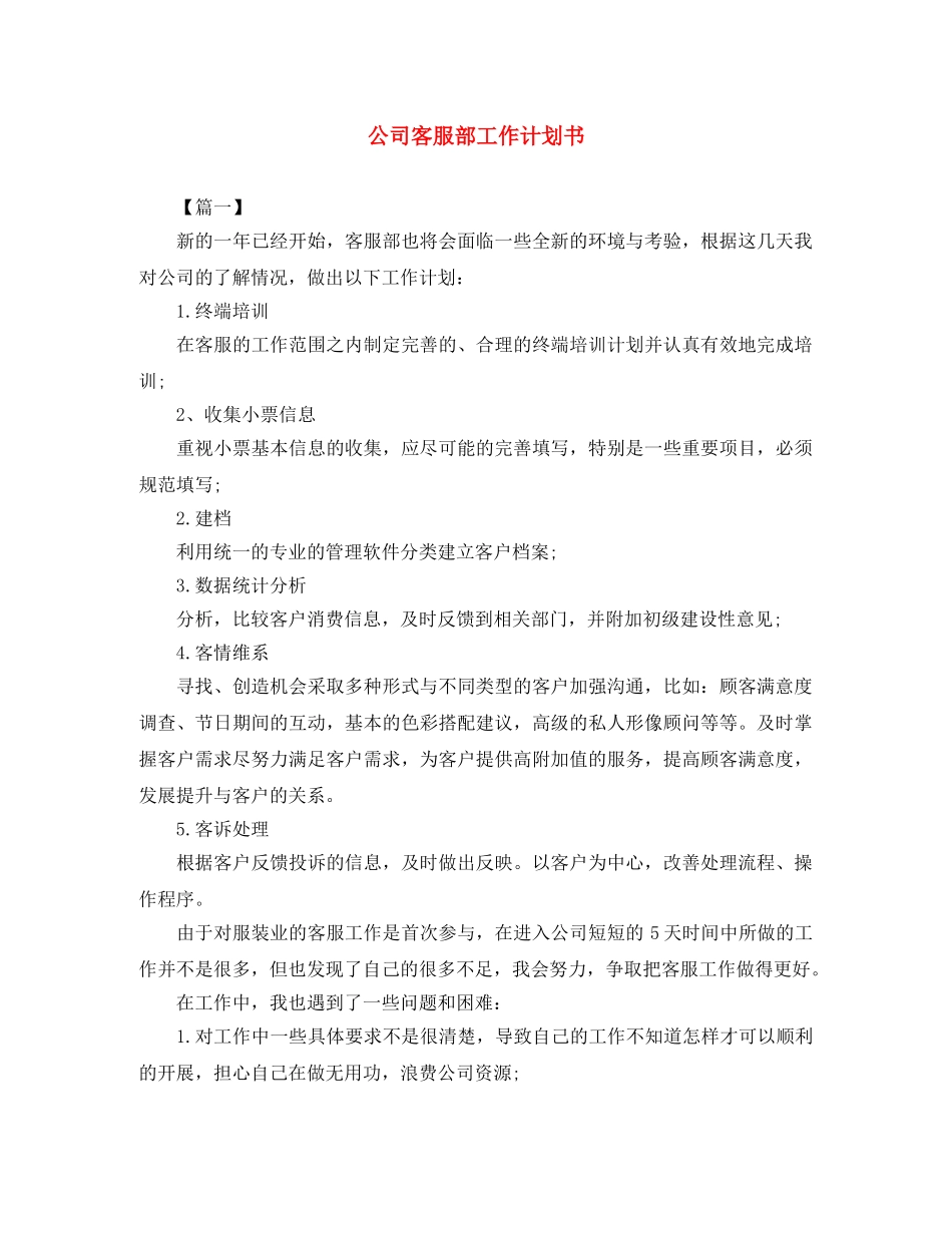 公司客服部工作计划书 _第1页