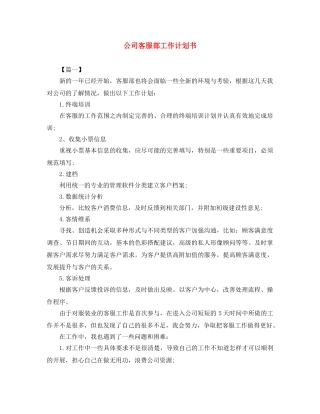 公司客服部工作计划书 