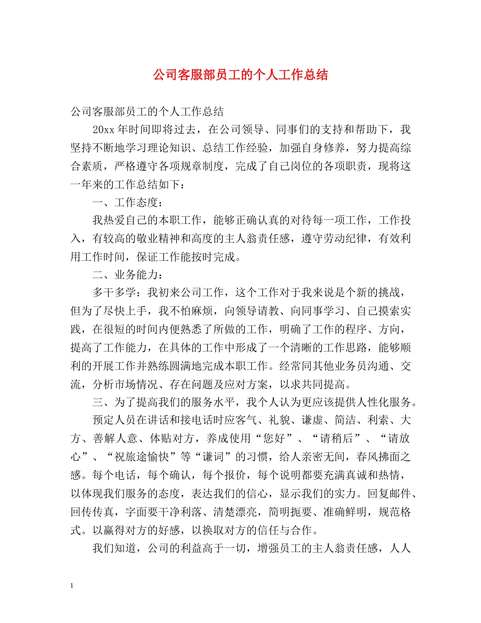 公司客服部员工的个人工作总结 _第1页