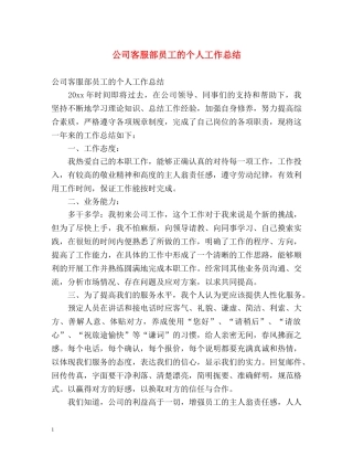 公司客服部员工的个人工作总结 
