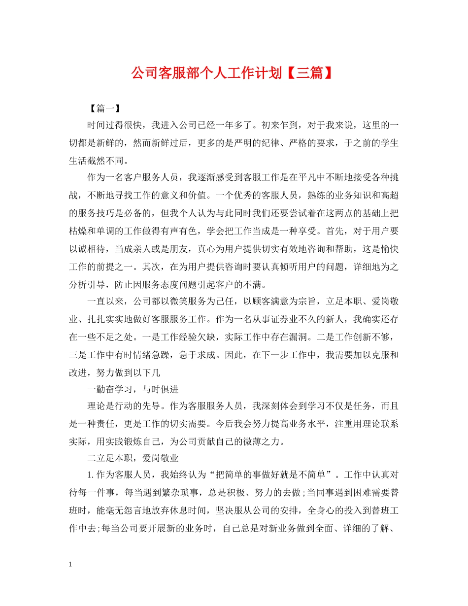 公司客服部个人工作计划【三篇】 _第1页