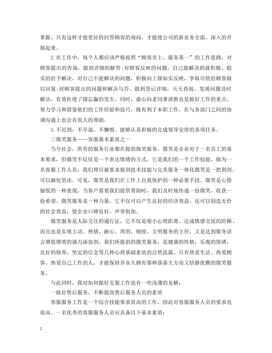 公司客服部个人工作计划【三篇】 _第2页