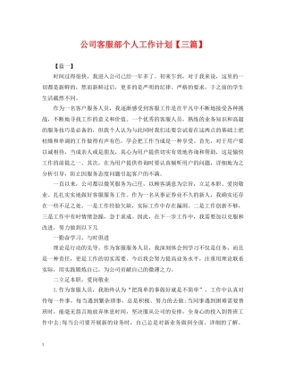 公司客服部个人工作计划【三篇】 