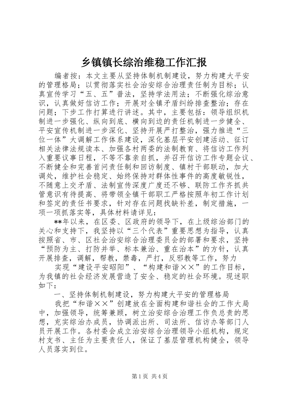 乡镇镇长综治维稳工作汇报_第1页