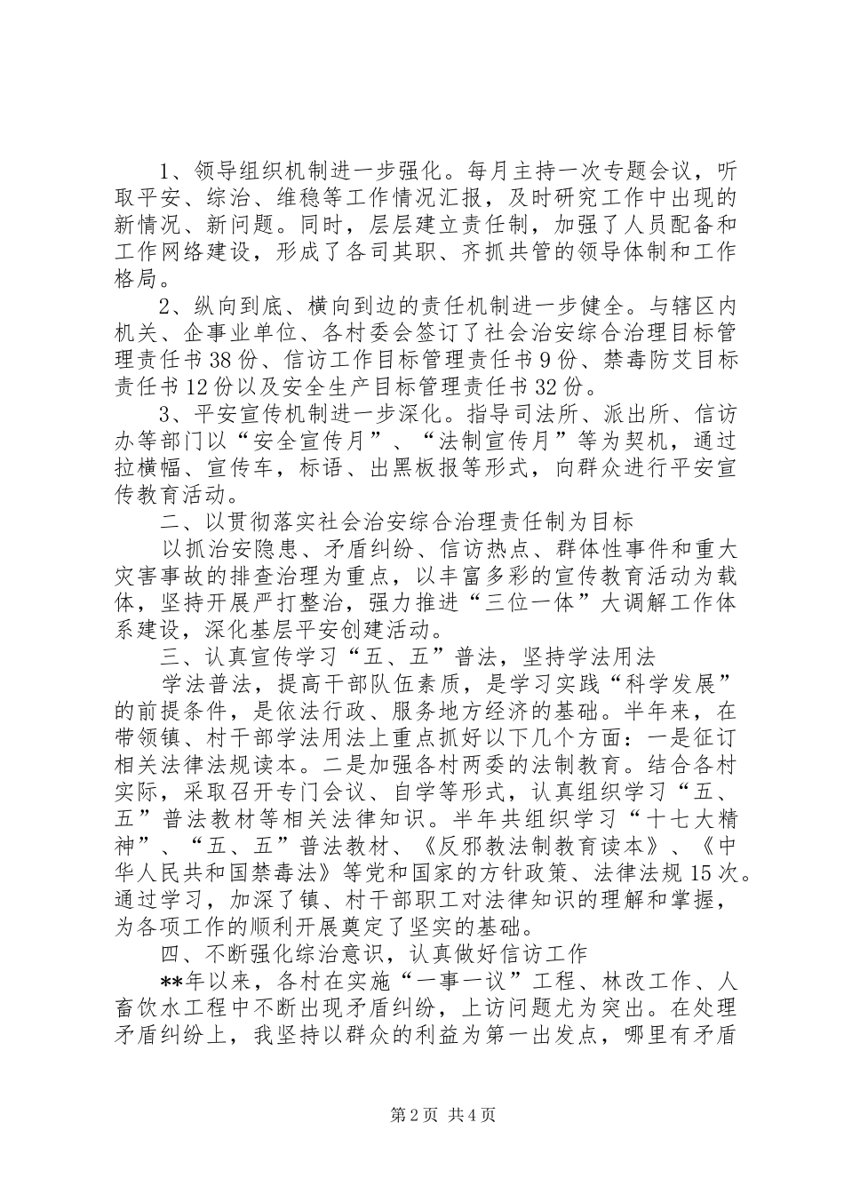 乡镇镇长综治维稳工作汇报_第2页