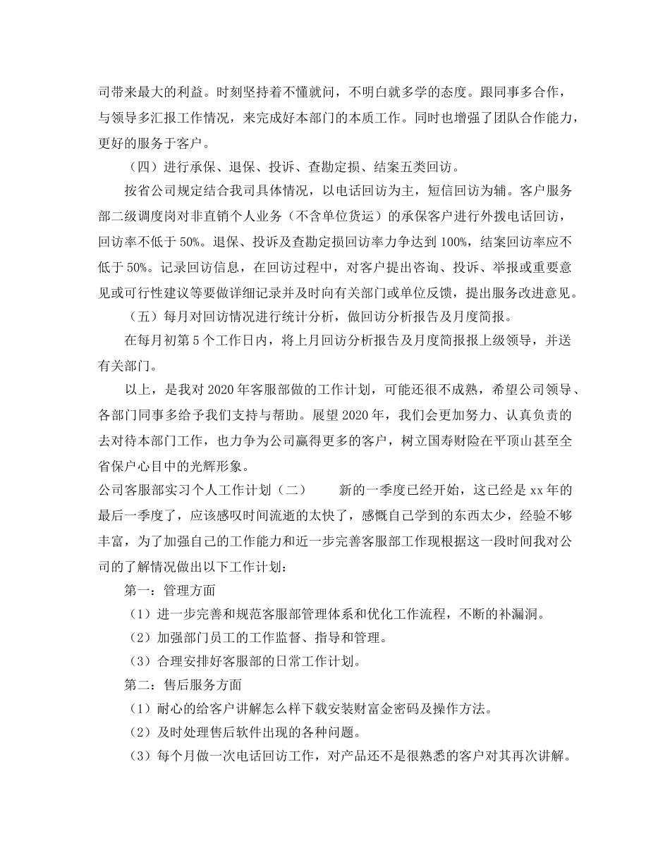 公司客服部实习个人工作计划 _第2页