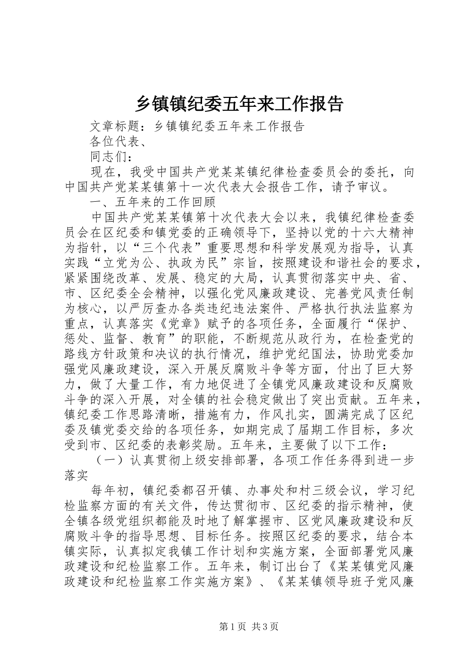 乡镇镇纪委五年来工作报告_第1页