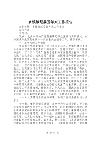 乡镇镇纪委五年来工作报告