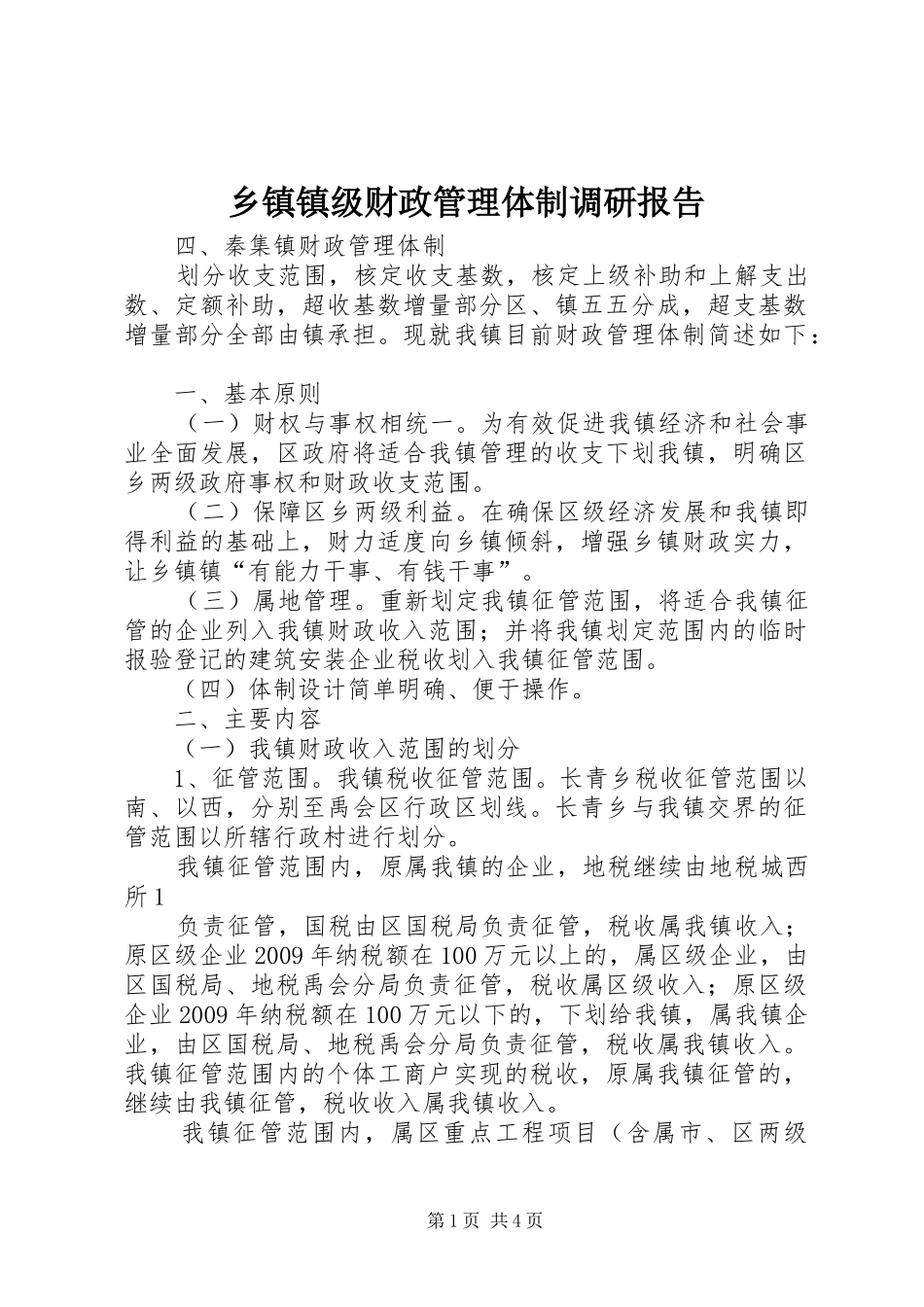 乡镇镇级财政管理体制调研报告_第1页