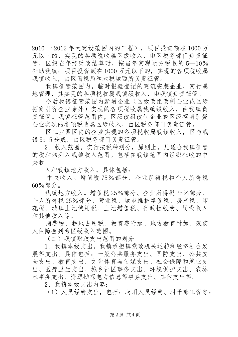 乡镇镇级财政管理体制调研报告_第2页
