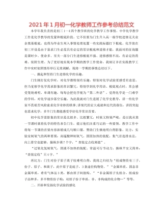 2021年1月初一化学教师工作参考总结范文