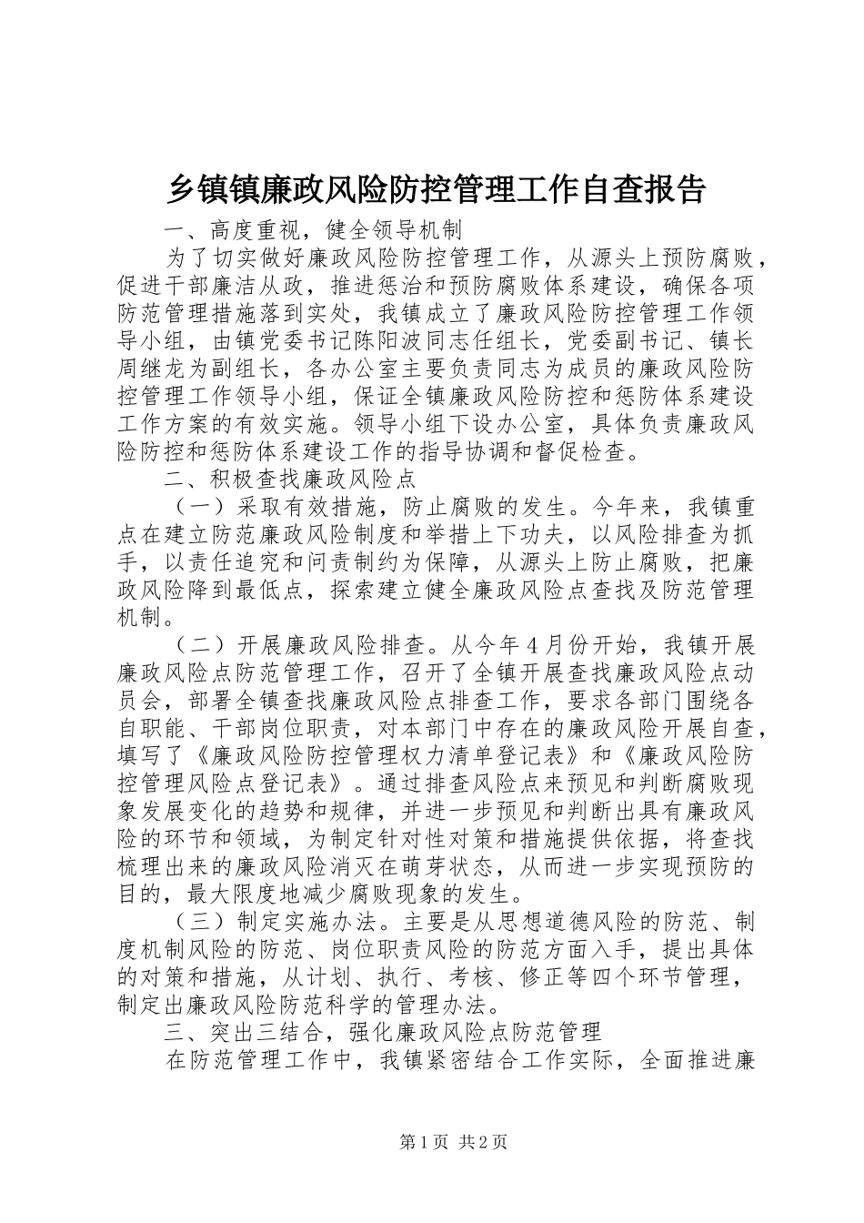 乡镇镇廉政风险防控管理工作自查报告_第1页