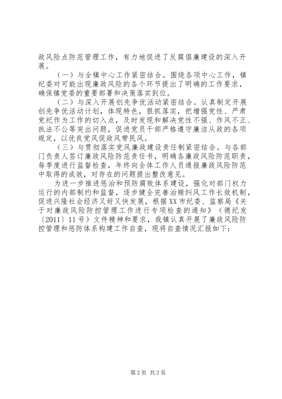 乡镇镇廉政风险防控管理工作自查报告_第2页