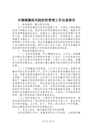 乡镇镇廉政风险防控管理工作自查报告