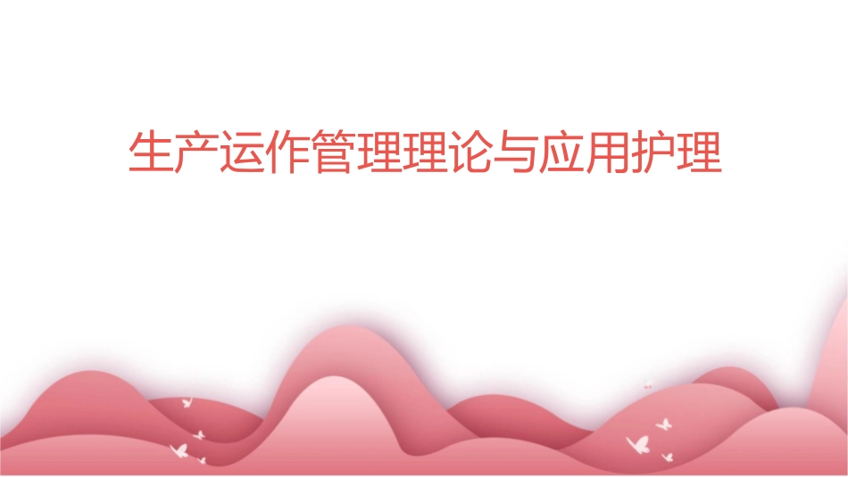 生产运作管理理论与应用护理_第1页