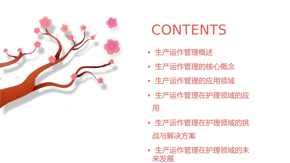 生产运作管理理论与应用护理_第2页