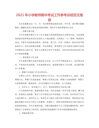 2021年小学教师期中考试工作参考总结范文推荐