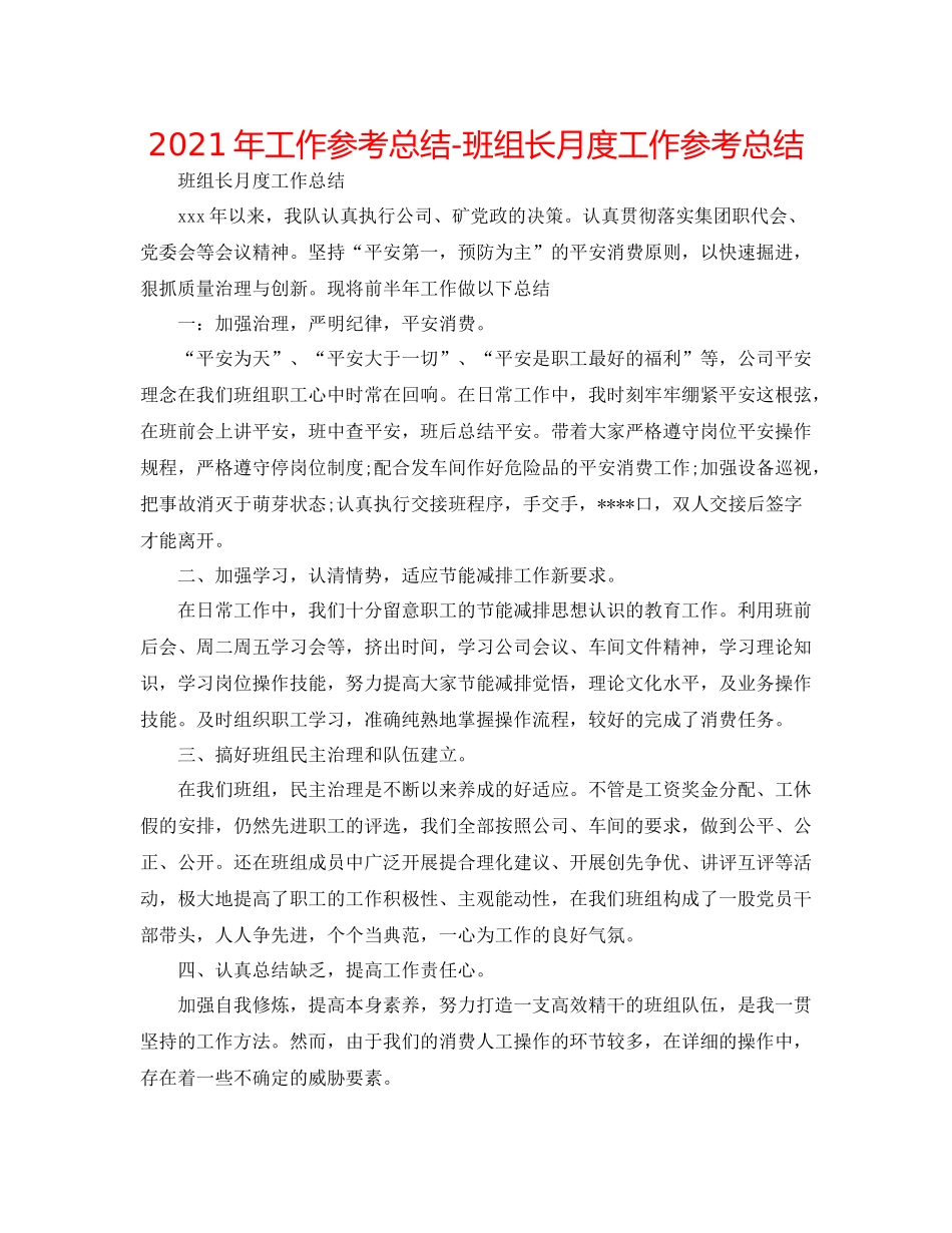 2021年工作参考总结班组长月度工作参考总结_第1页