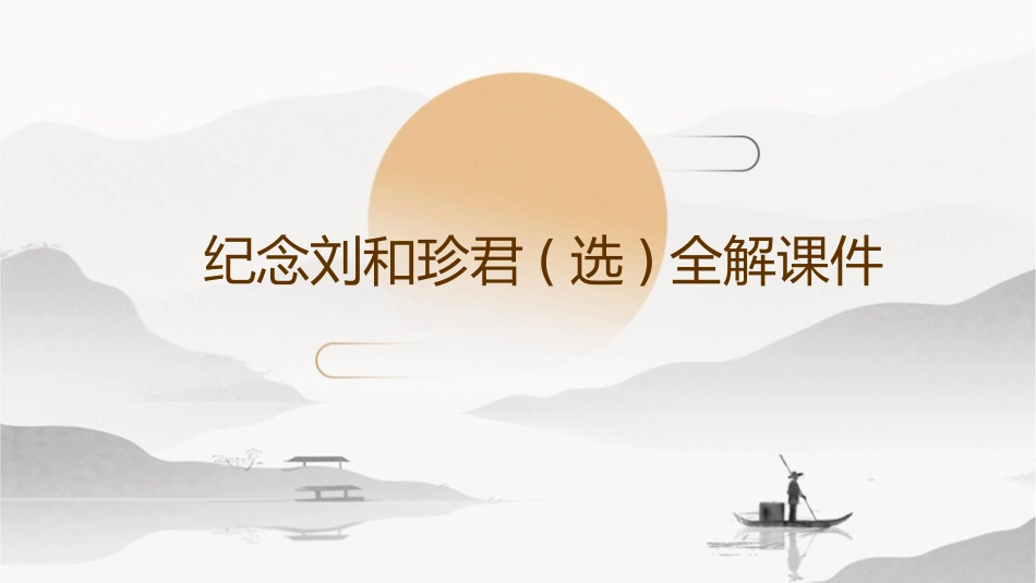 纪念刘和珍君(选)全解课件_第1页