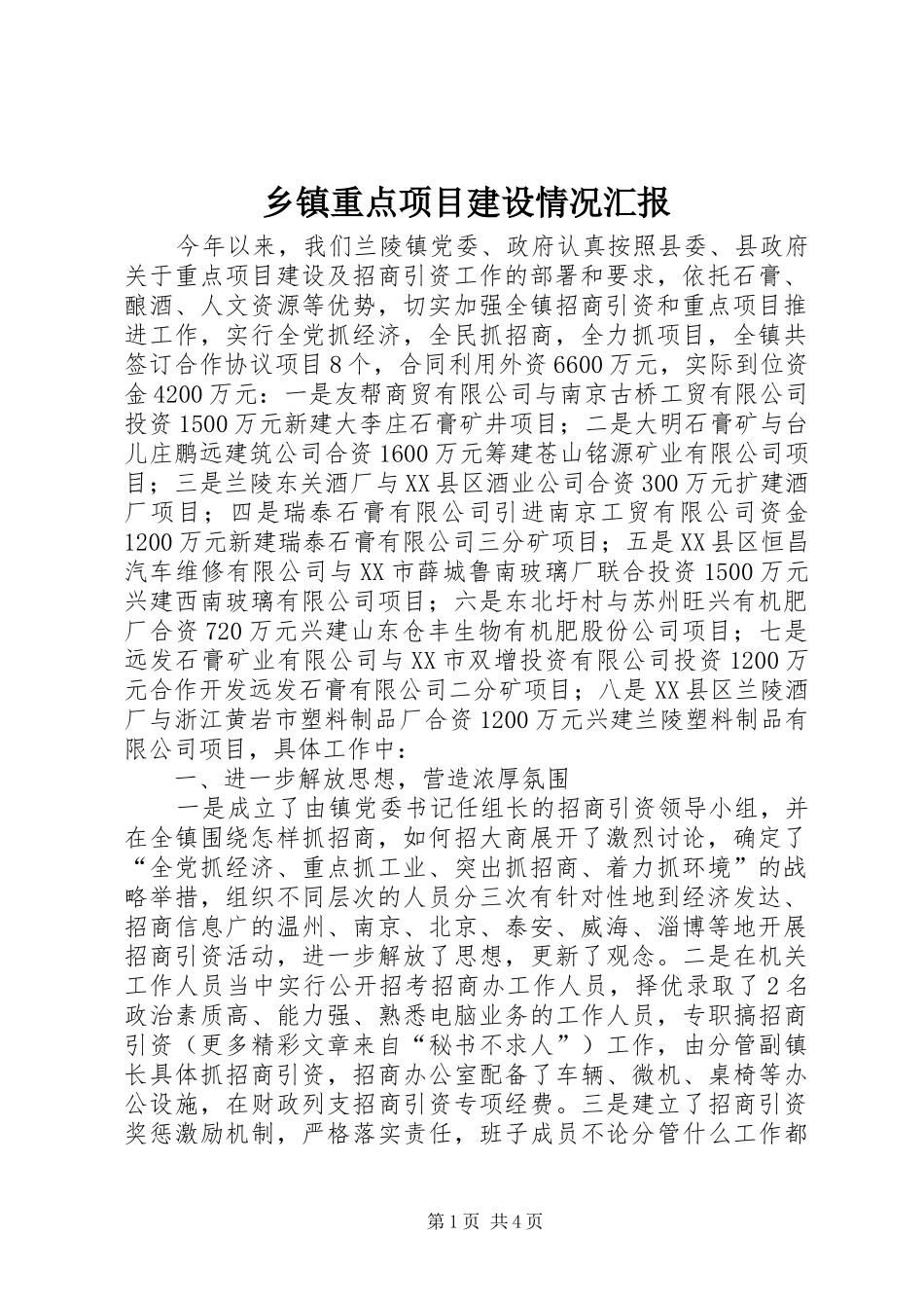 乡镇重点项目建设情况汇报_第1页