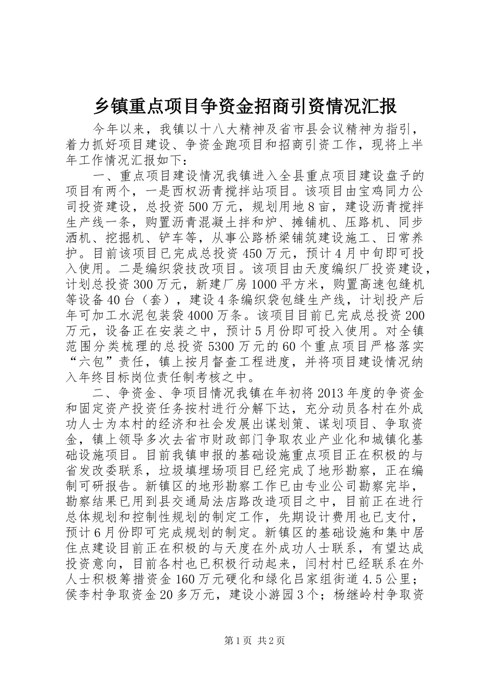 乡镇重点项目争资金招商引资情况汇报_第1页