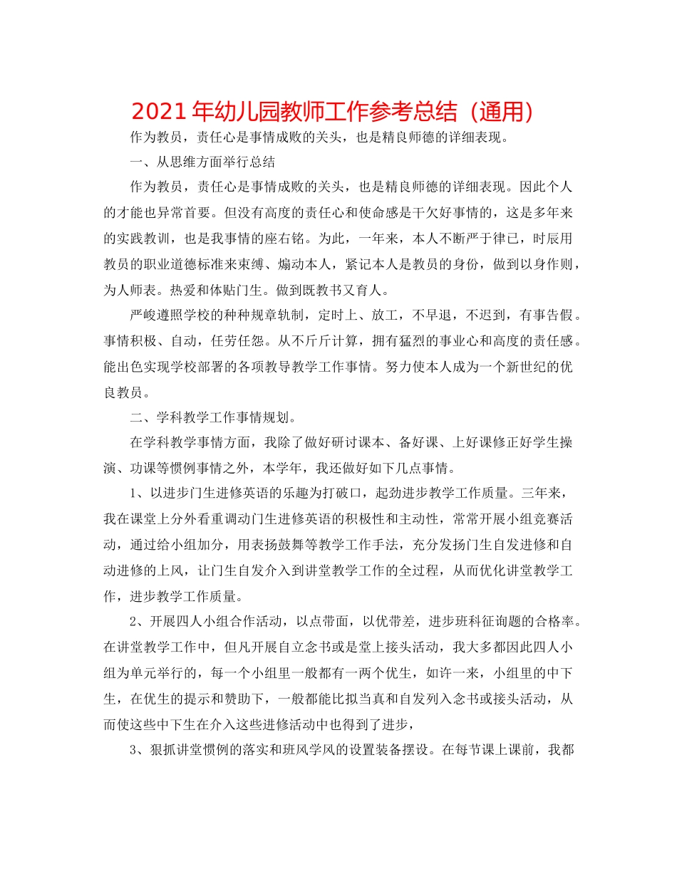 2021年幼儿园教师工作参考总结（通用）_第1页