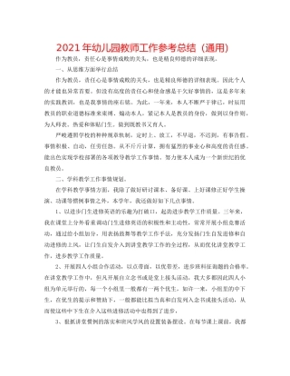2021年幼儿园教师工作参考总结（通用）