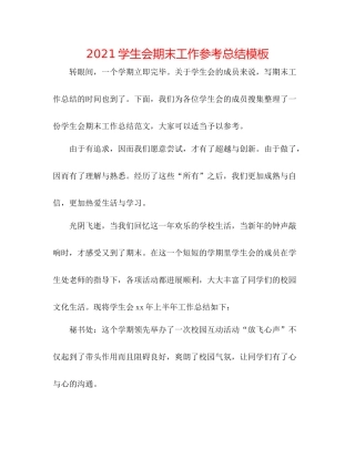 学生会期末工作参考总结模板