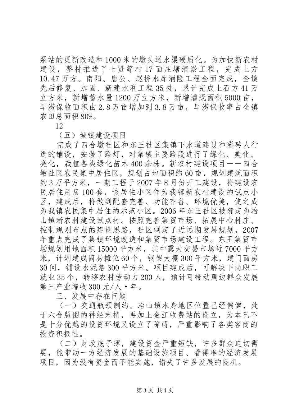 乡镇重点项目完成情况汇报_第3页