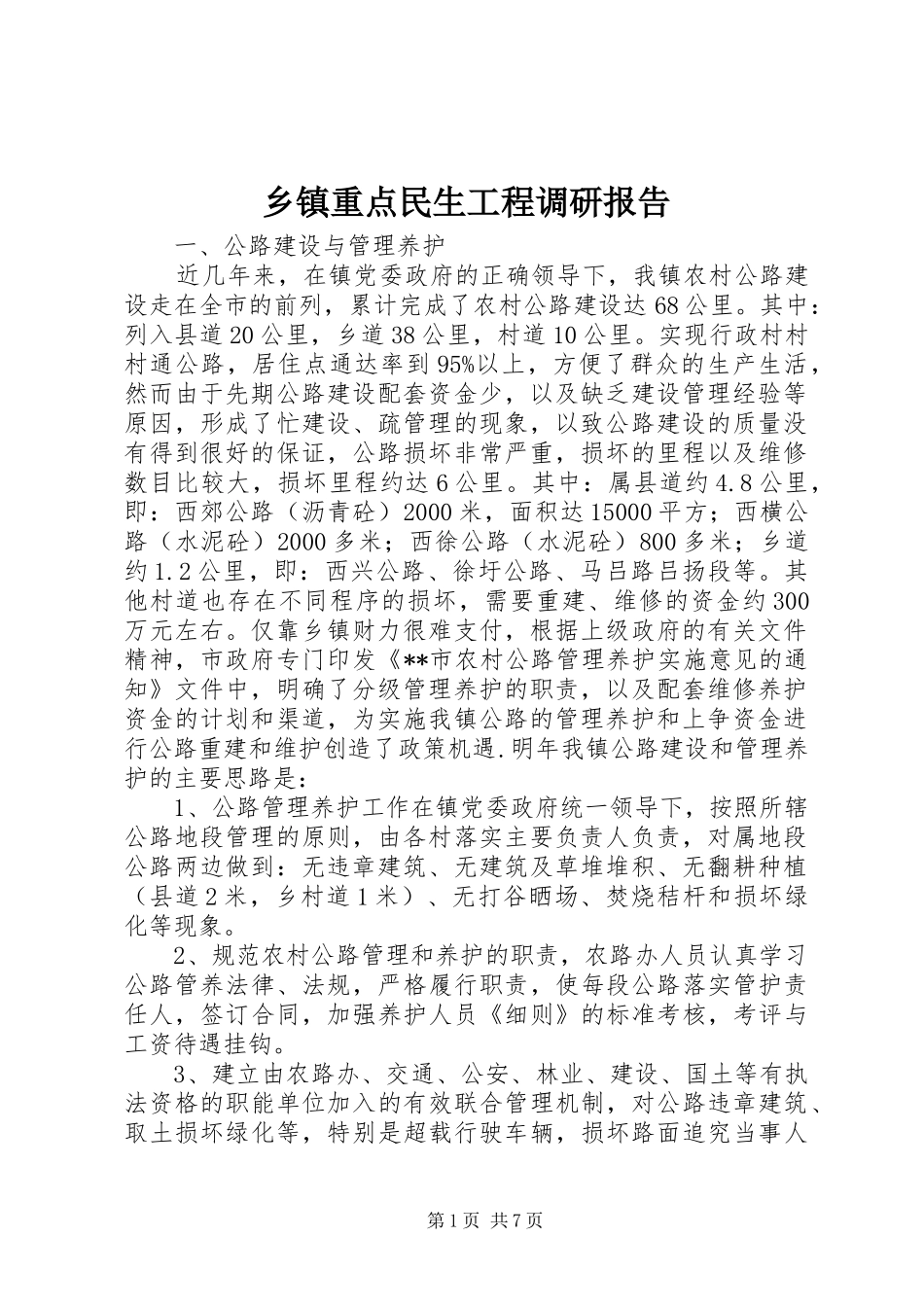 乡镇重点民生工程调研报告_第1页