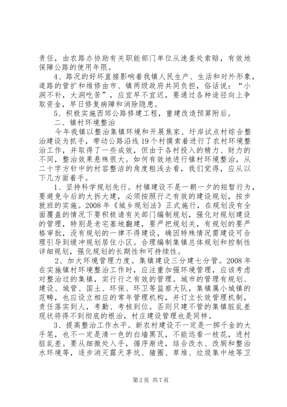 乡镇重点民生工程调研报告_第2页
