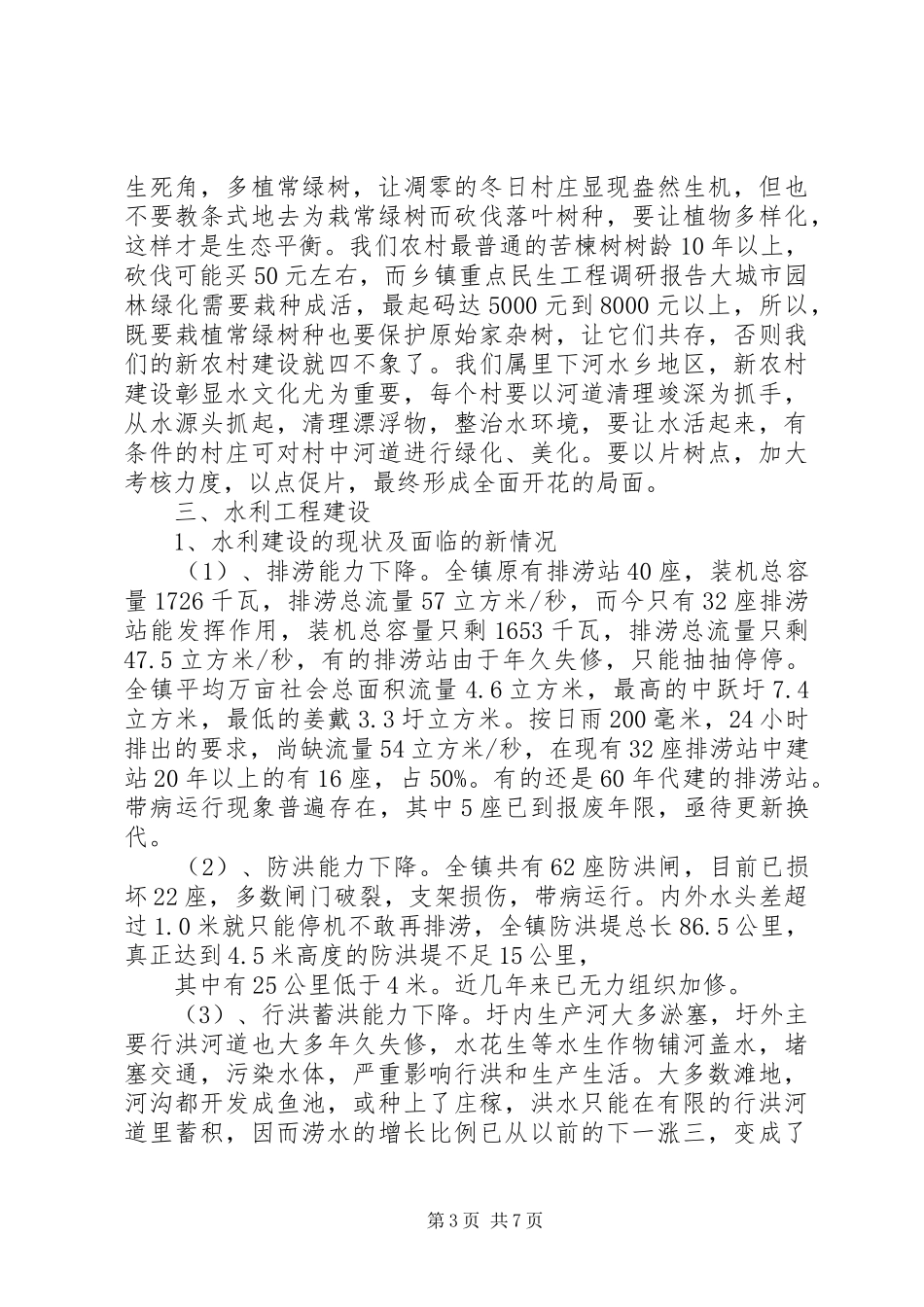 乡镇重点民生工程调研报告_第3页