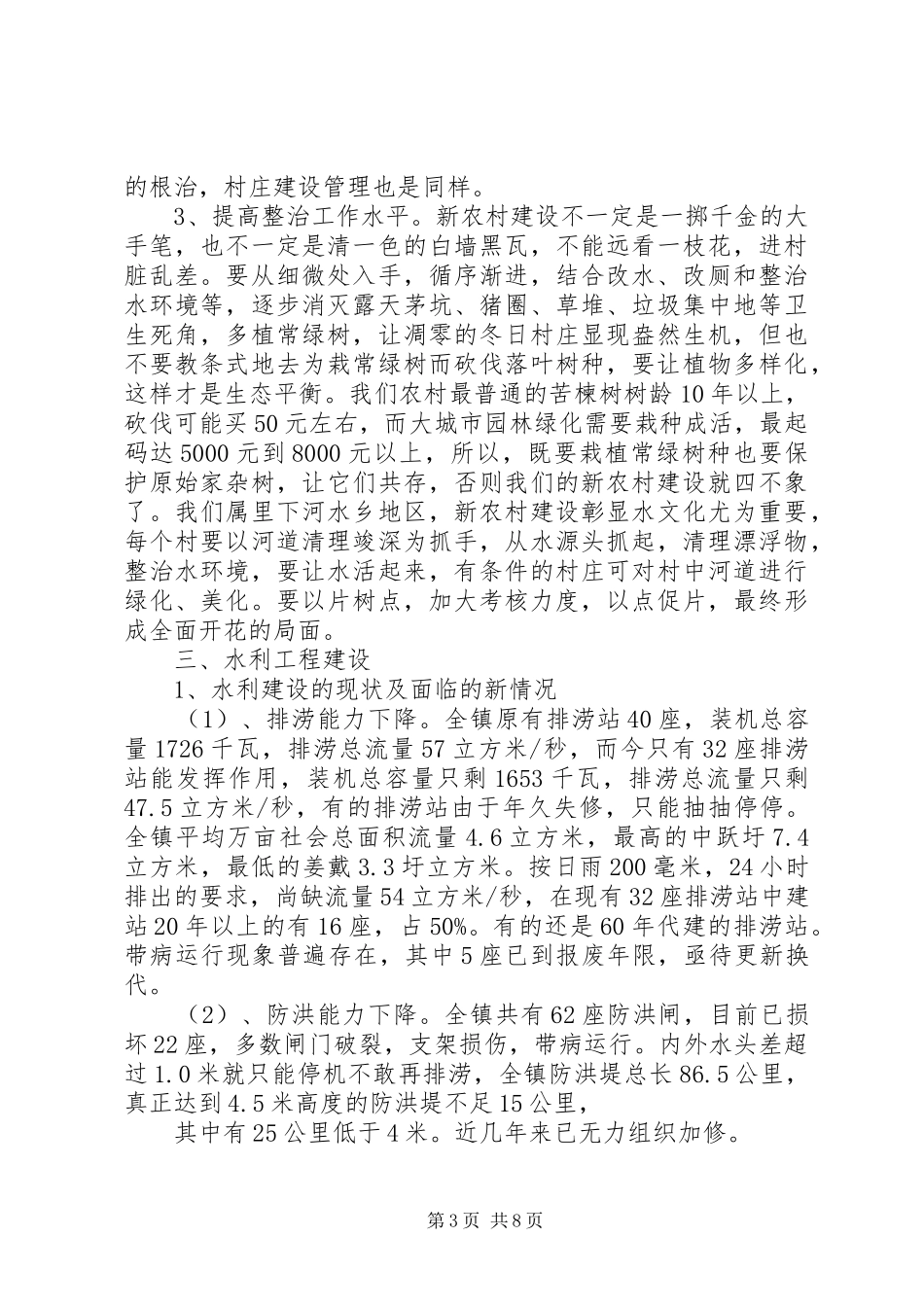 乡镇重点民生工程的调研报告_第3页