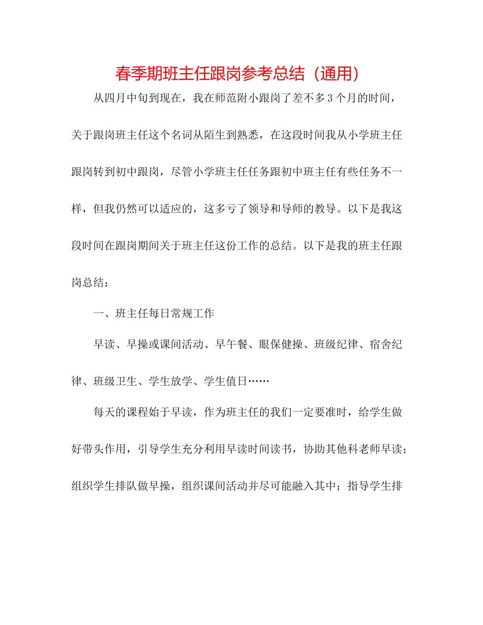春季期班主任跟岗参考总结（通用）_第1页