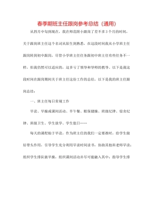 春季期班主任跟岗参考总结（通用）