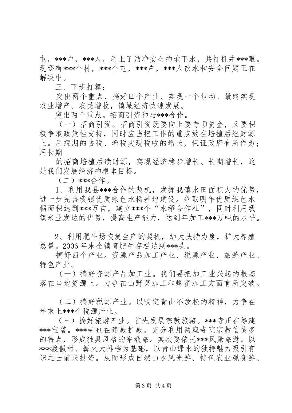 乡镇重点工作进展情况汇报_第3页