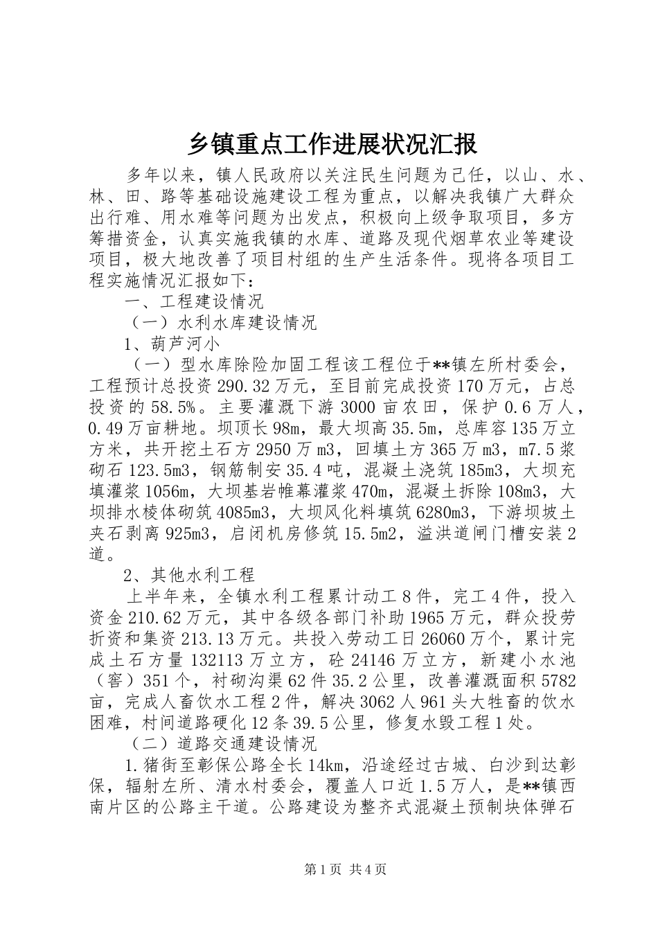 乡镇重点工作进展状况汇报_第1页
