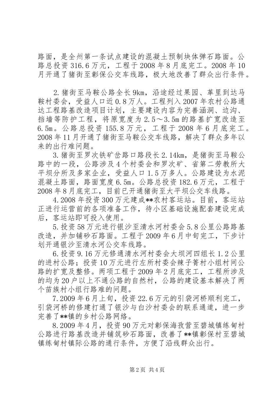 乡镇重点工作进展状况汇报_第2页