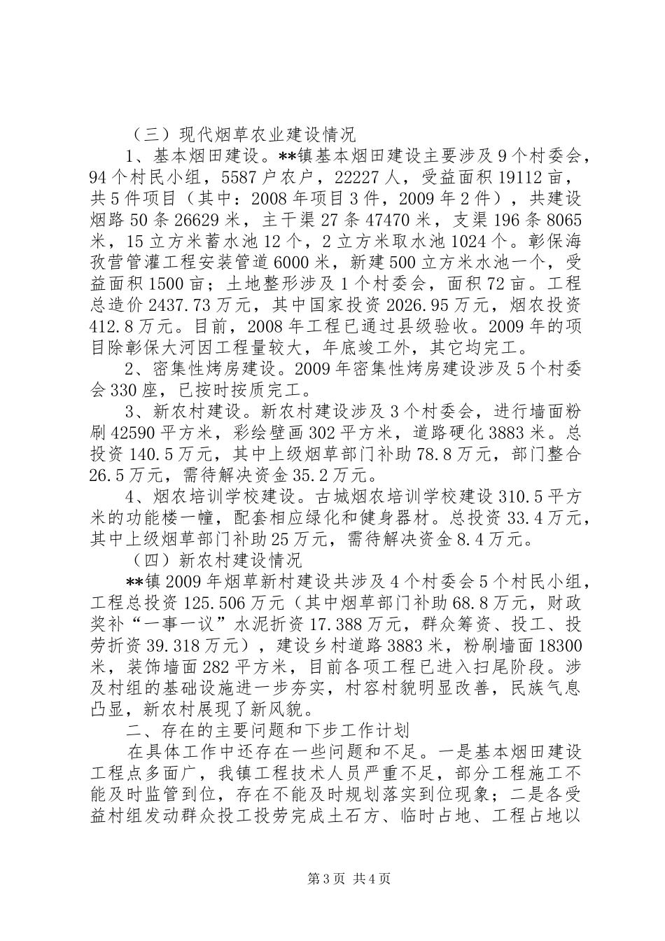 乡镇重点工作进展状况汇报_第3页