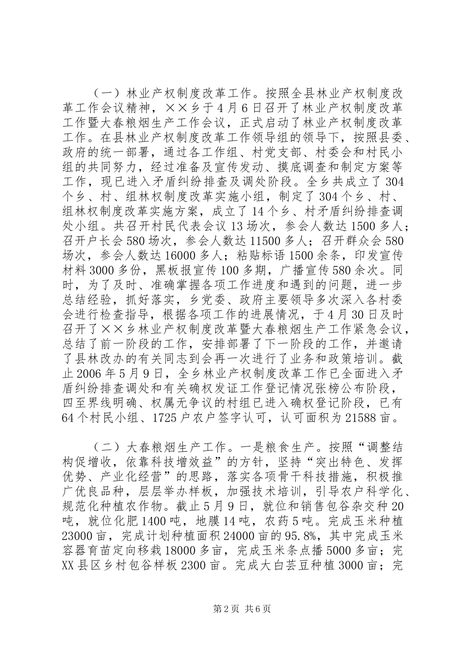 乡镇重点工作进展情况汇报材料_第2页