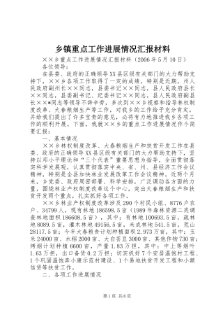 乡镇重点工作进展情况汇报材料