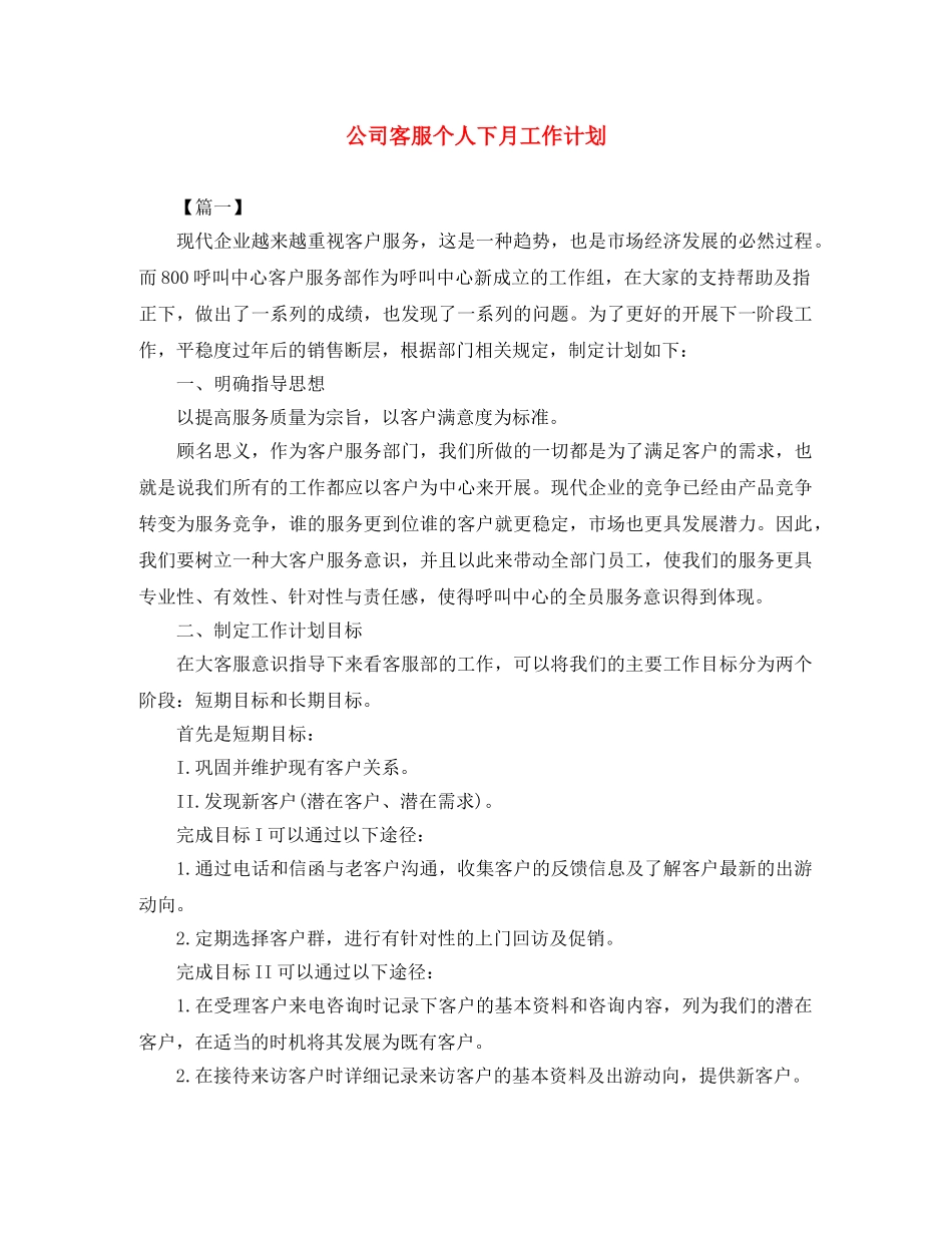公司客服个人下月工作计划 _第1页