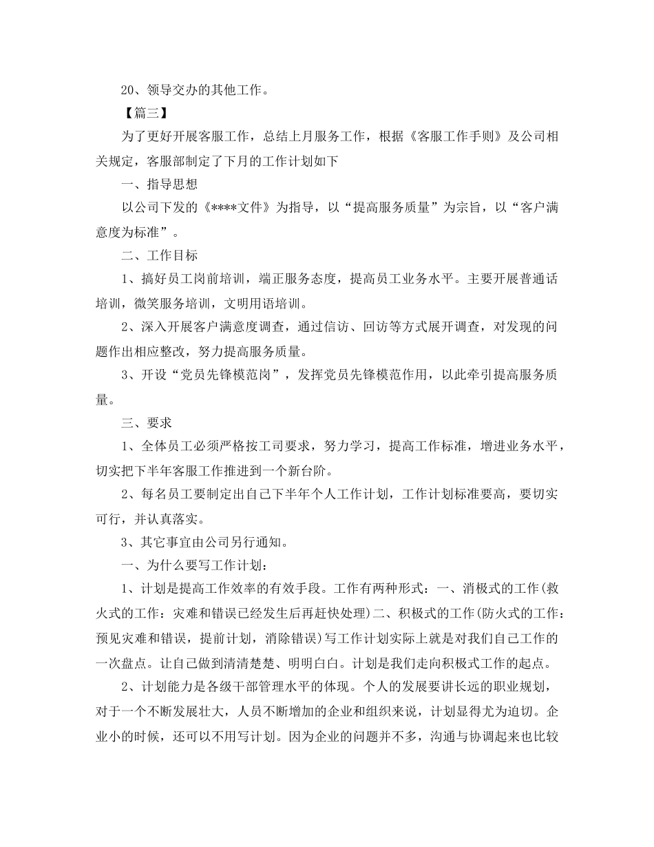 公司客服个人下月工作计划 _第3页