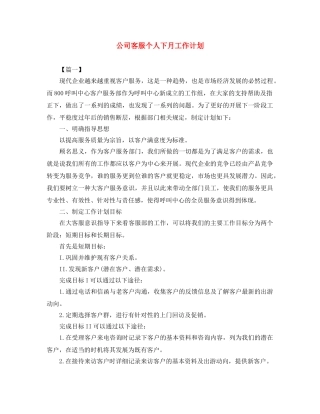 公司客服个人下月工作计划 
