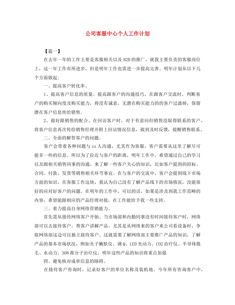 公司客服中心个人工作计划 _第1页
