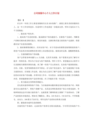 公司客服中心个人工作计划 